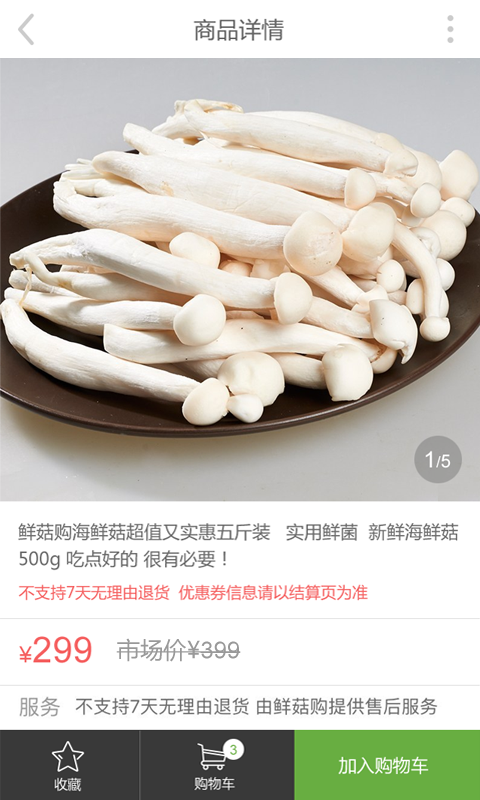 鲜菇购-4