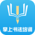 掌上书法培训
