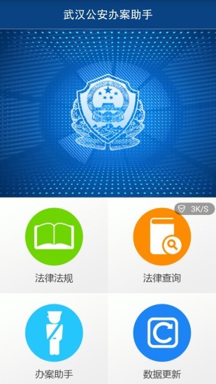 武汉公安办案助手-0