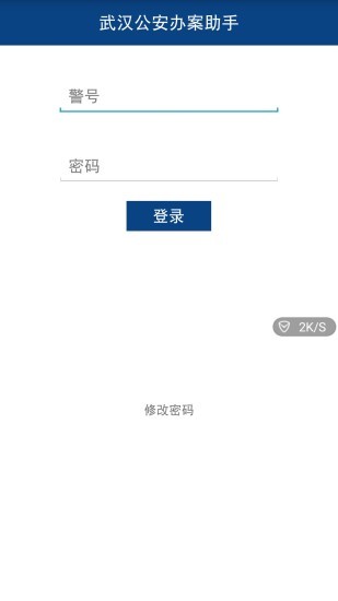 武汉公安办案助手-1