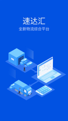 速达汇司机版-0
