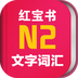 日语红宝书