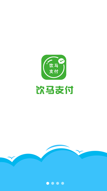 饮马支付-01