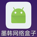 墨韩网络盒子