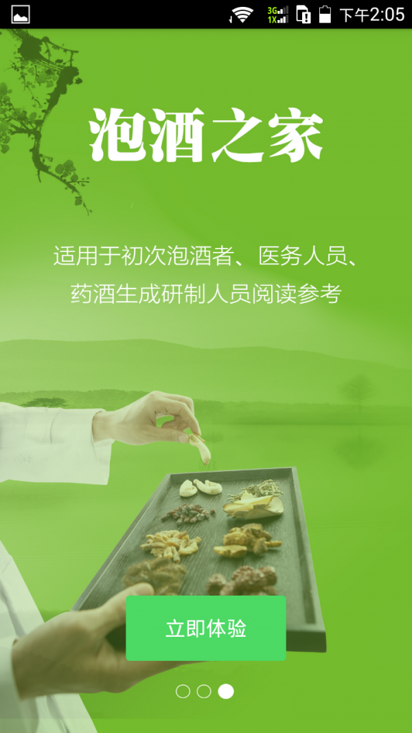 泡酒之家-2