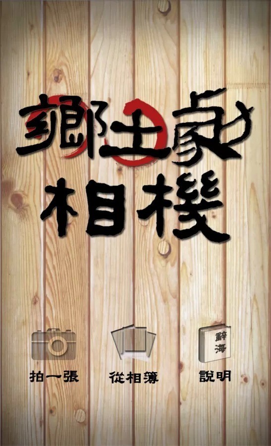 乡土剧相机-2
