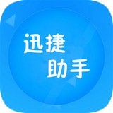 迅捷文字助手