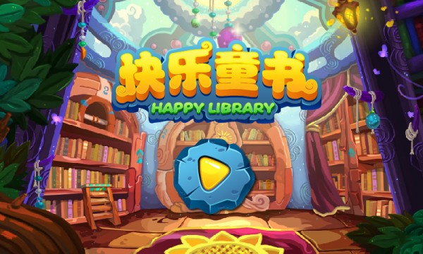 快乐童书-0