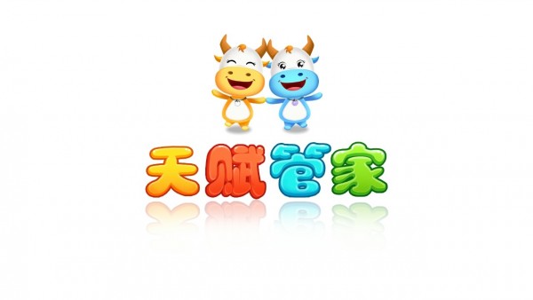 天赋管家-4