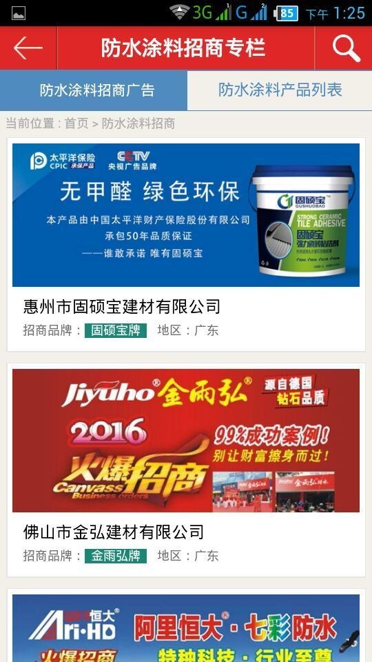 防水材料招商网-2