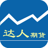 达人期货