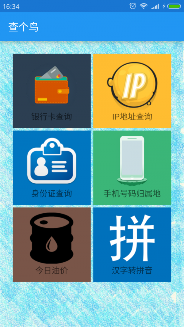 查个鸟-01