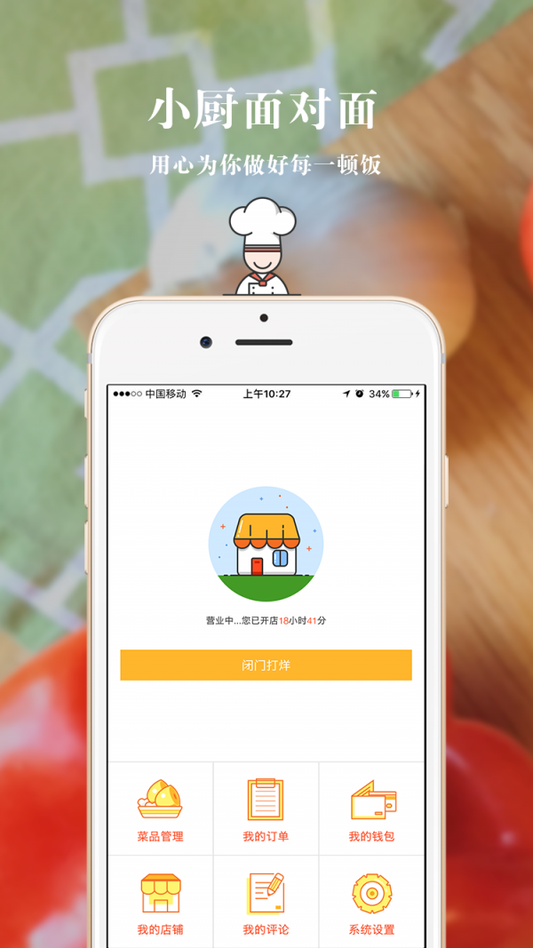 小厨面对面厨师端-01