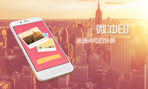 微冲印-01