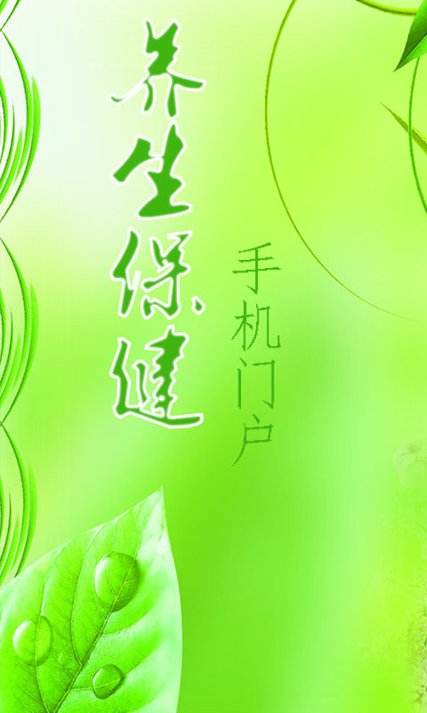 养生保健助手-0