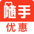 随手优惠