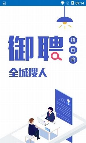 御聘招才-0
