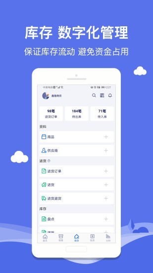 智慧商贸进销存-1