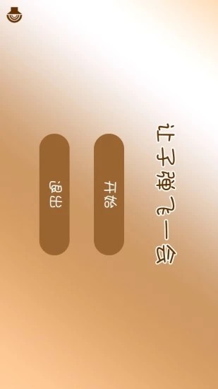 让子弹飞一会-1
