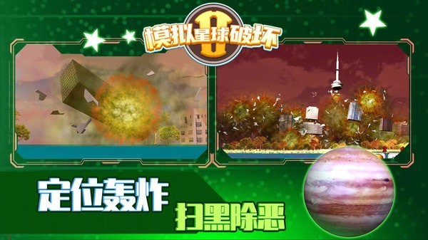 模拟星球破坏2-2