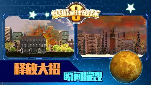 模拟星球破坏2-3