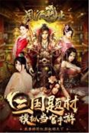 风流霸业九游版-01