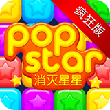 消灭星星疯狂版