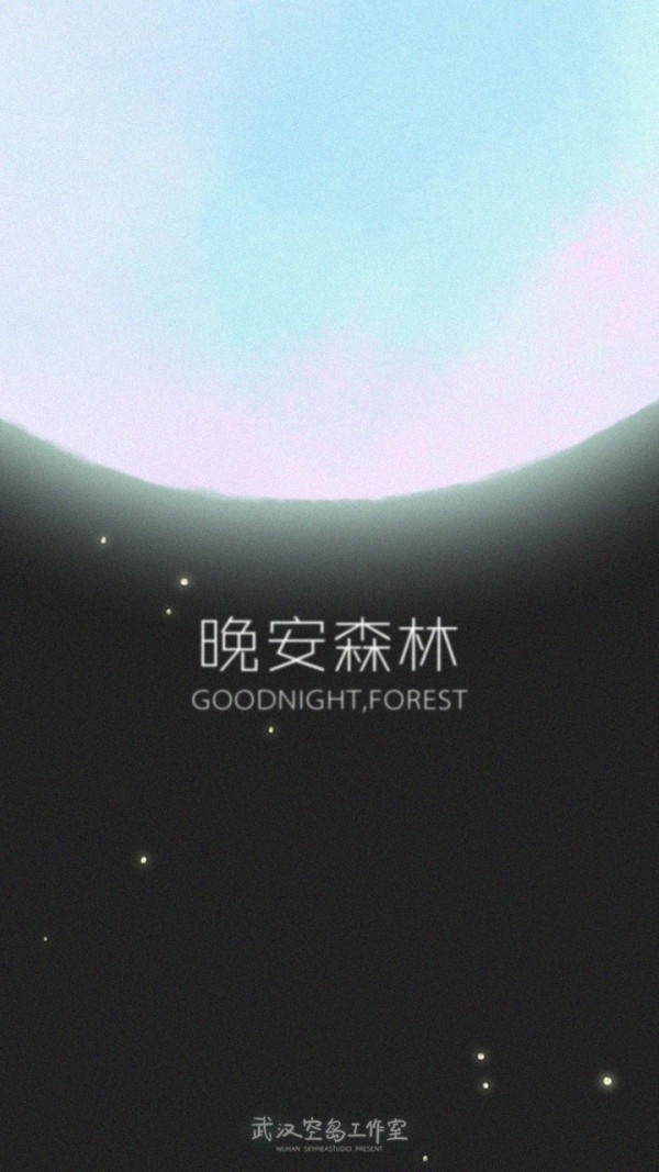晚安森林-01