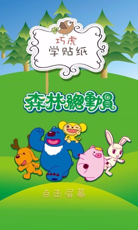 巧虎识动物-01