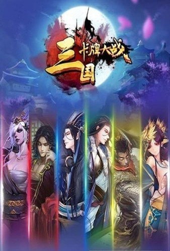 卡牌戏三国-0