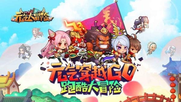 元气大冒险-0