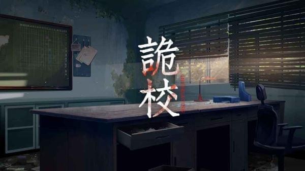 诡校谜谭-01