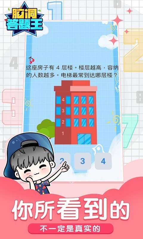脑洞答题王-01