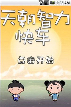 天朝智力快车-3