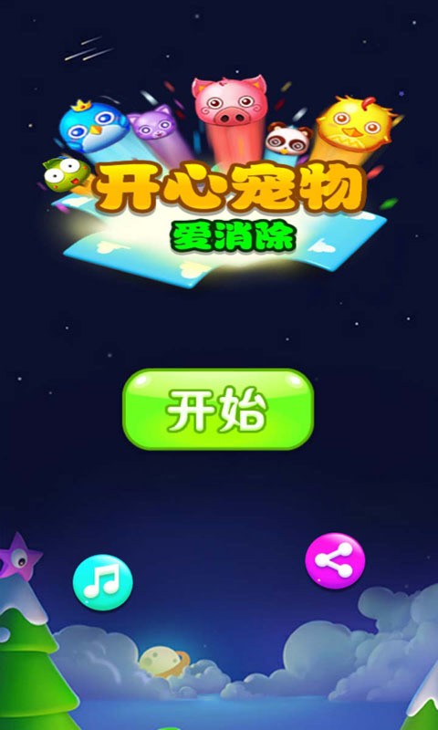 开心宠物爱消除-01