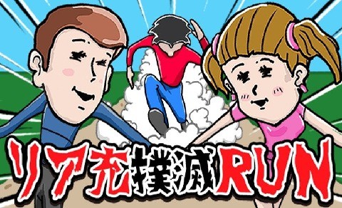 跑扑灭现充-0