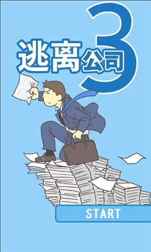 逃离公司3-01