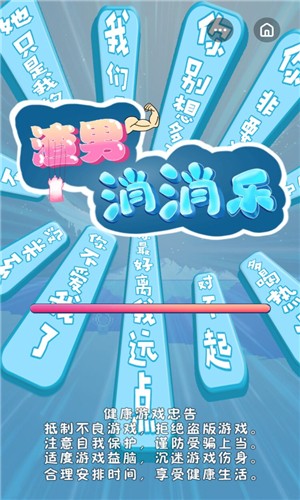 渣男消消乐-0