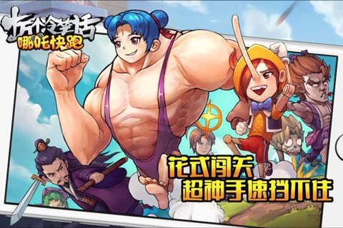 哪吒快跑-1