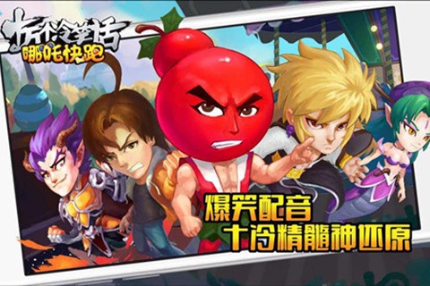 哪吒快跑-4