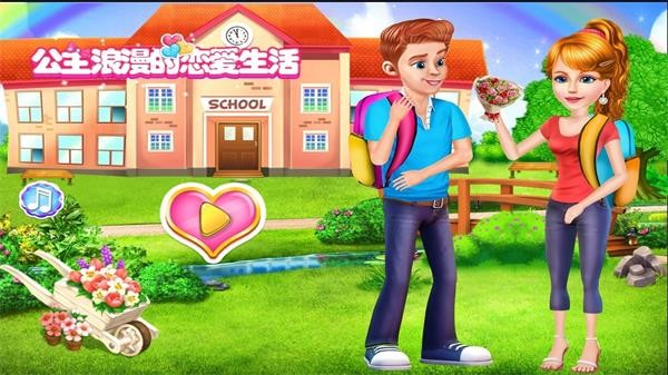 公主浪漫的恋爱生活-4