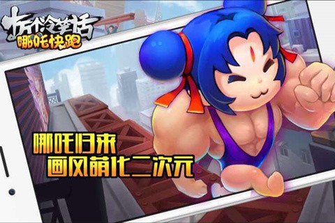 哪吒快跑-3