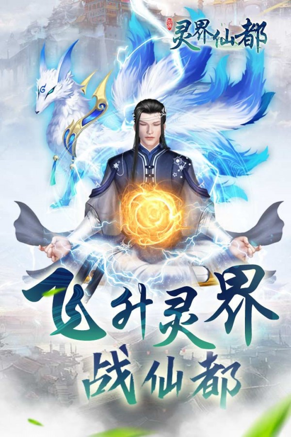 灵界仙都-0