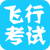 飞行考试