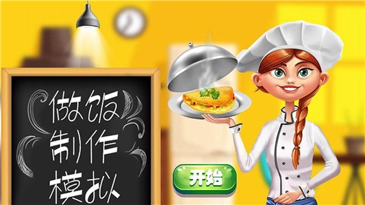 做饭制作模拟-01