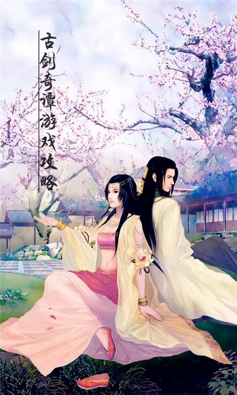 古剑奇谭一-4