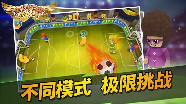 全民足球挑战赛-3