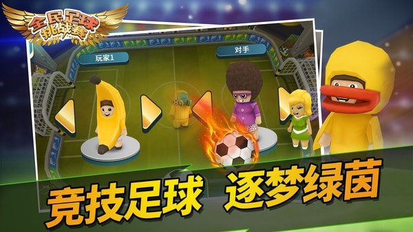 全民足球挑战赛-2