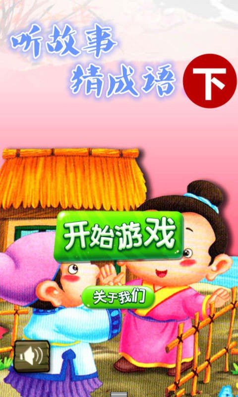 听故事猜成语下-01