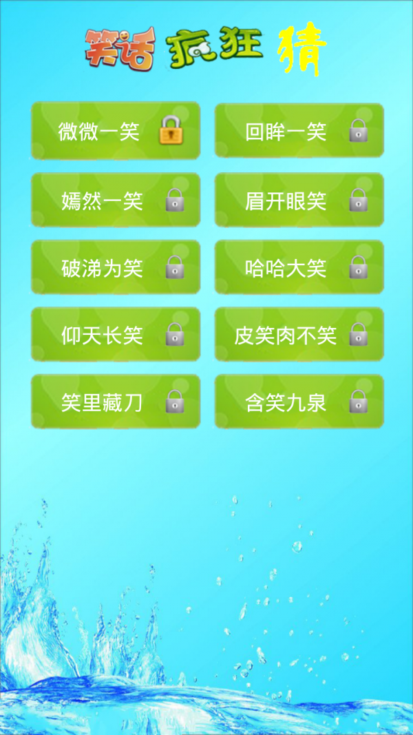 笑话疯狂猜-01